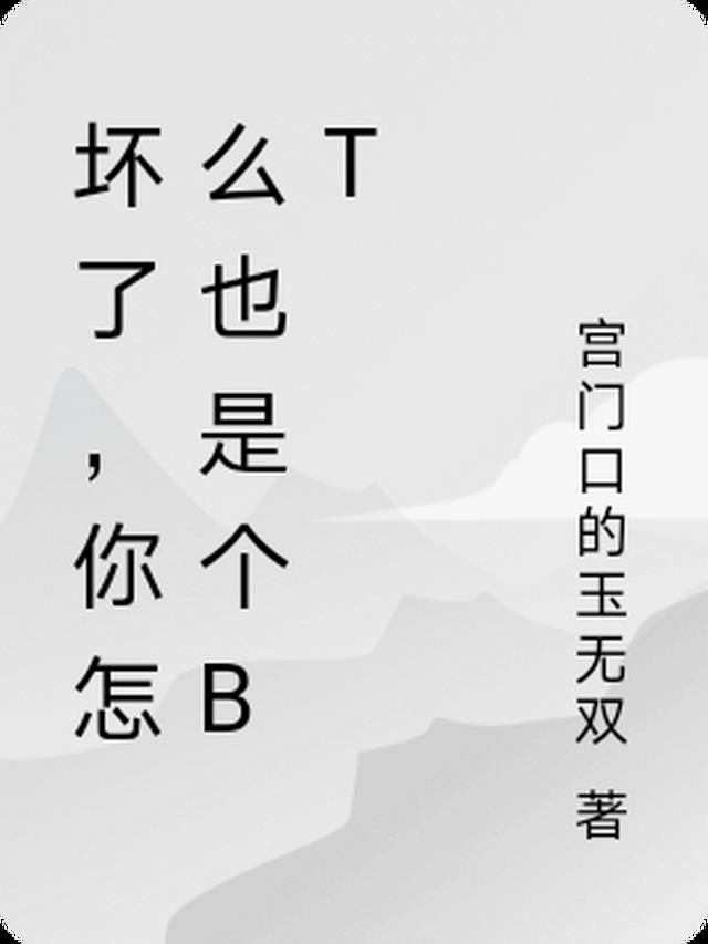 坏了，你怎么也是个bt