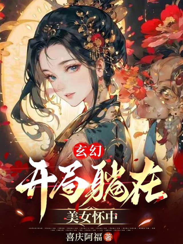 玄幻：开局躺在美女怀中