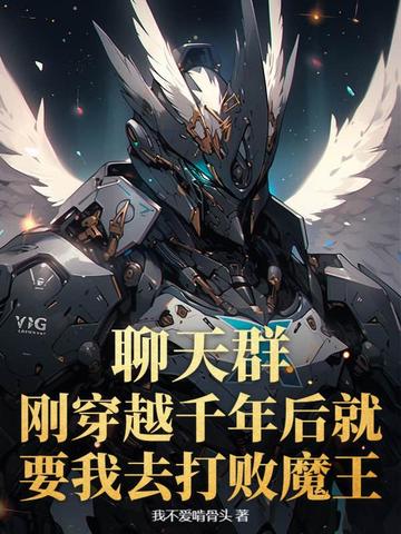 聊天群：刚穿越千年后就要我去打败魔王？