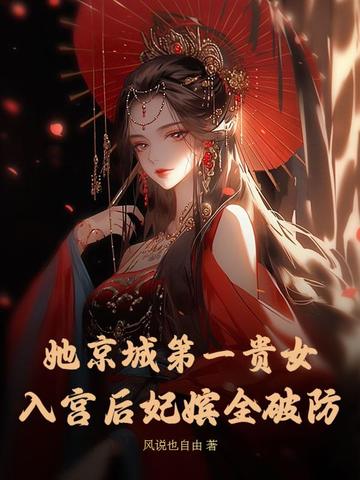 她京城第一贵女，入宫后妃嫔全破防