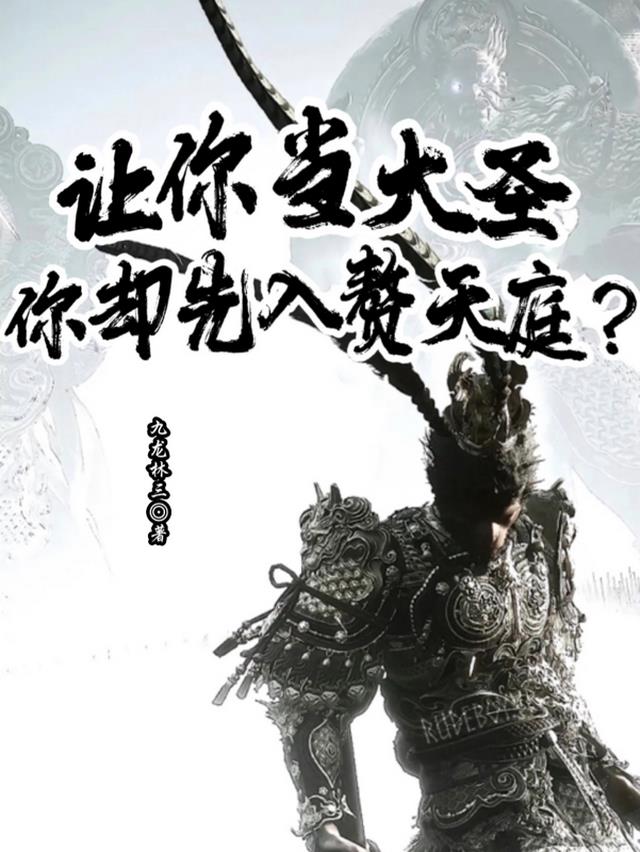 让你当大圣，你却先入赘天庭？