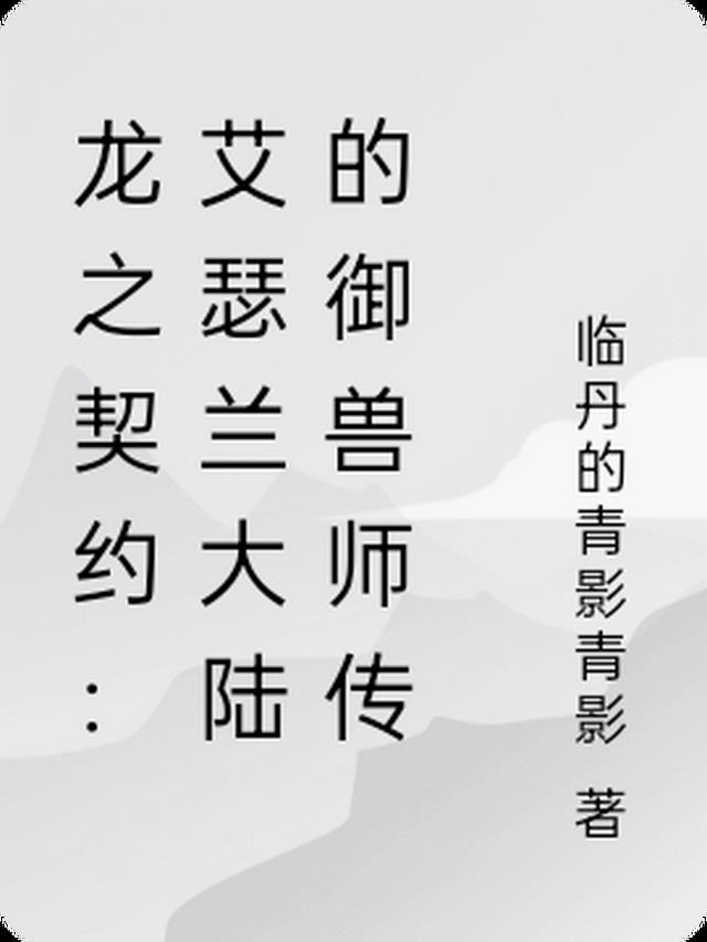 龙之契约：艾瑟兰大陆的御兽师传