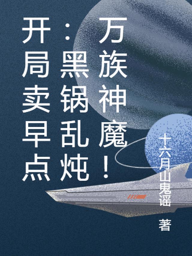 开局卖早点：黑锅乱炖万族神魔！