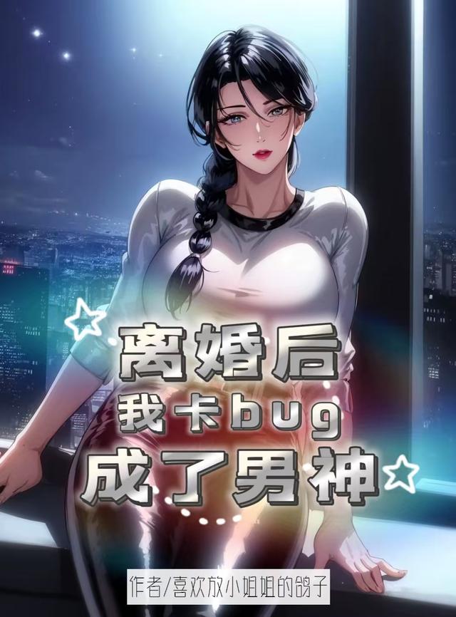 离婚后，我卡bug成了男神