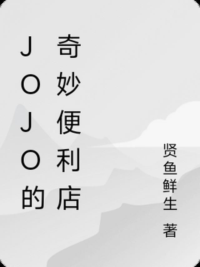 JOJO的奇妙便利店