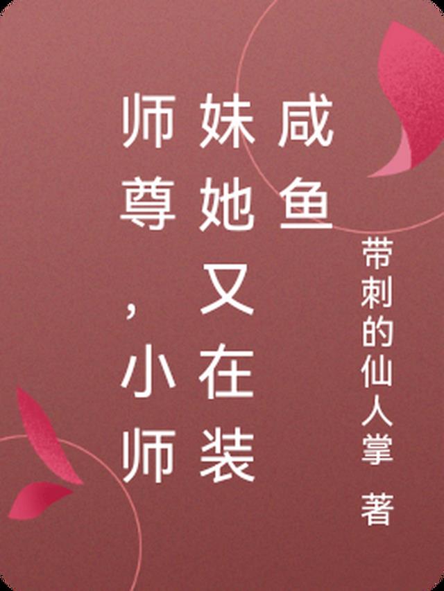 师尊，小师妹她又在装咸鱼