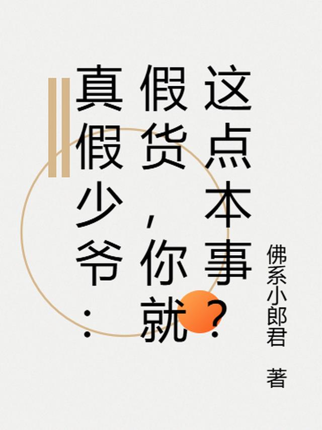 真假少爷：假货，你就这点本事？