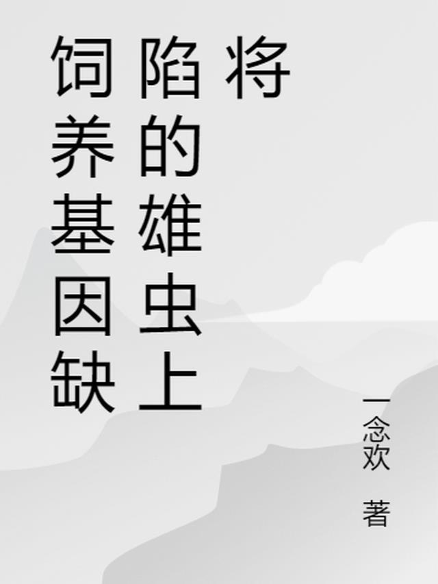 饲养基因缺陷的雄虫上将