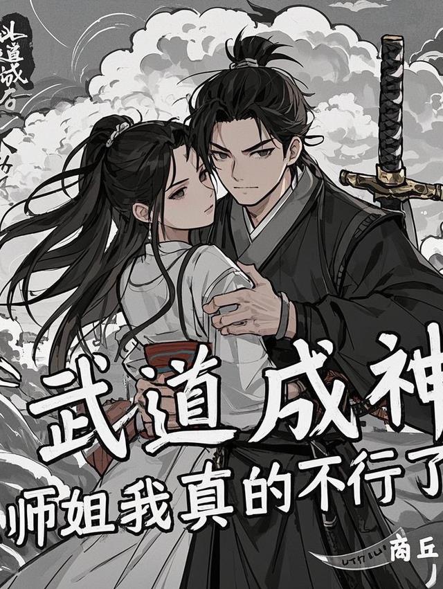 武道成神：师姐我真的不行了