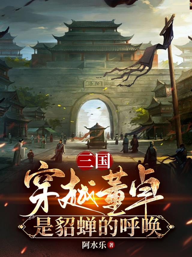 三国：穿越董卓，是貂蝉的呼唤