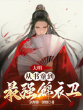 大明：从书童到最强锦衣卫