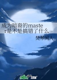 成为暗裔的master是不是搞错了什么