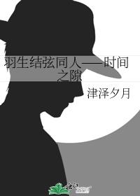 羽生结弦同人——时间之隙