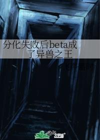 分化失败后beta成了异兽之王