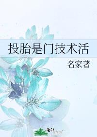 投胎是门技术活