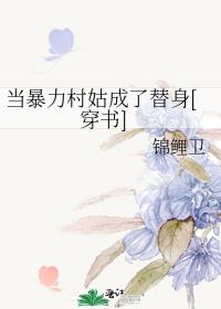 当沙雕村花成了替身[穿书]